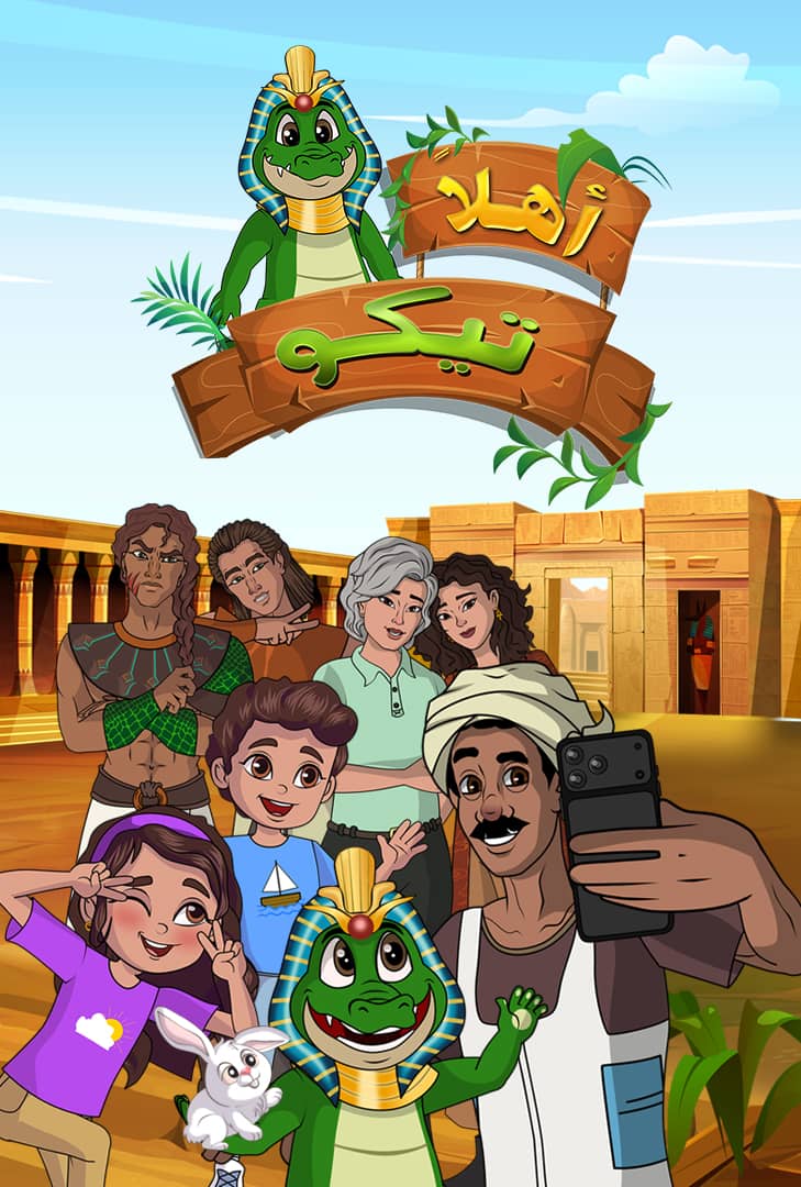 Poster for أهلا تيكو