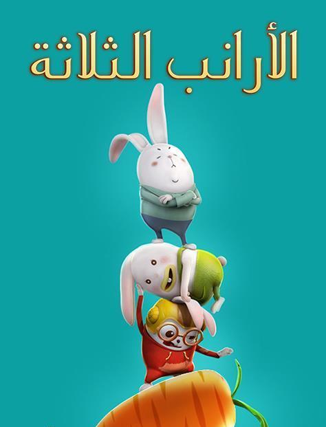 Poster for الأرانب الثلاثة