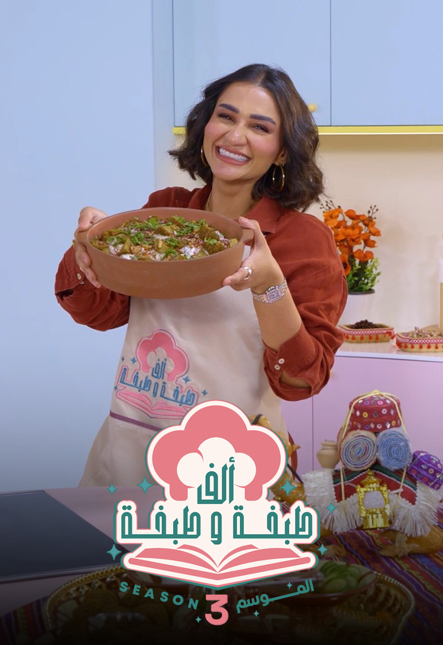 Poster for ألف طبخة وطبخة