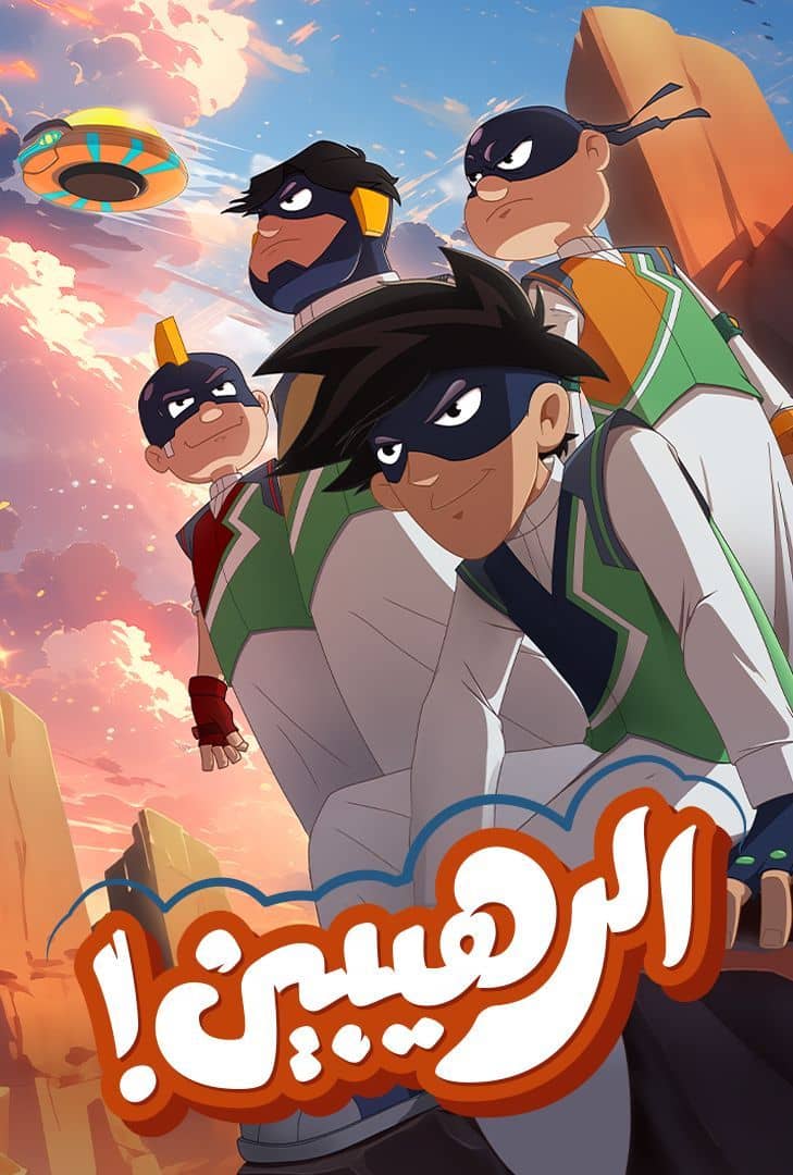 Poster for الرهيبين