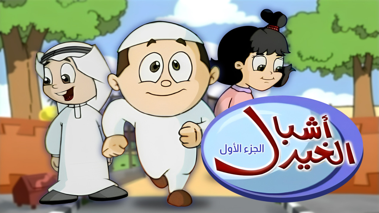 Poster for أشبال الخير