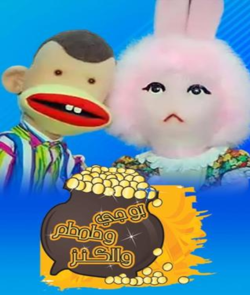 Poster for بوجي وطمطم والكنز