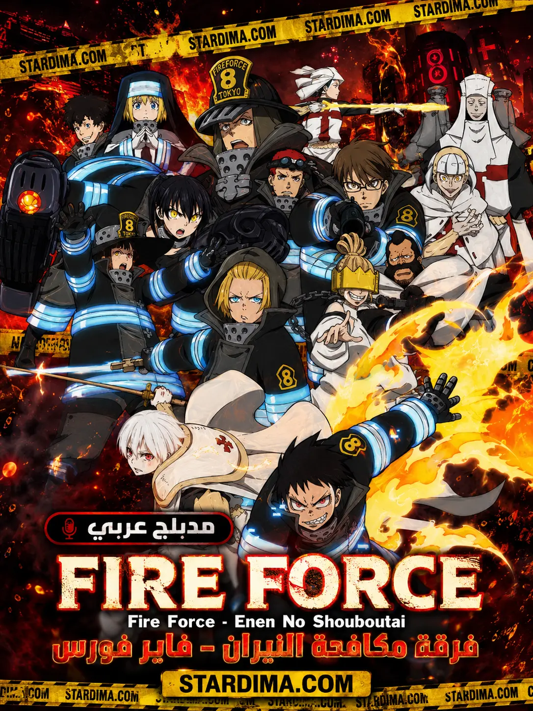 Poster for فرقة مكافحة النيران - فاير فورس
