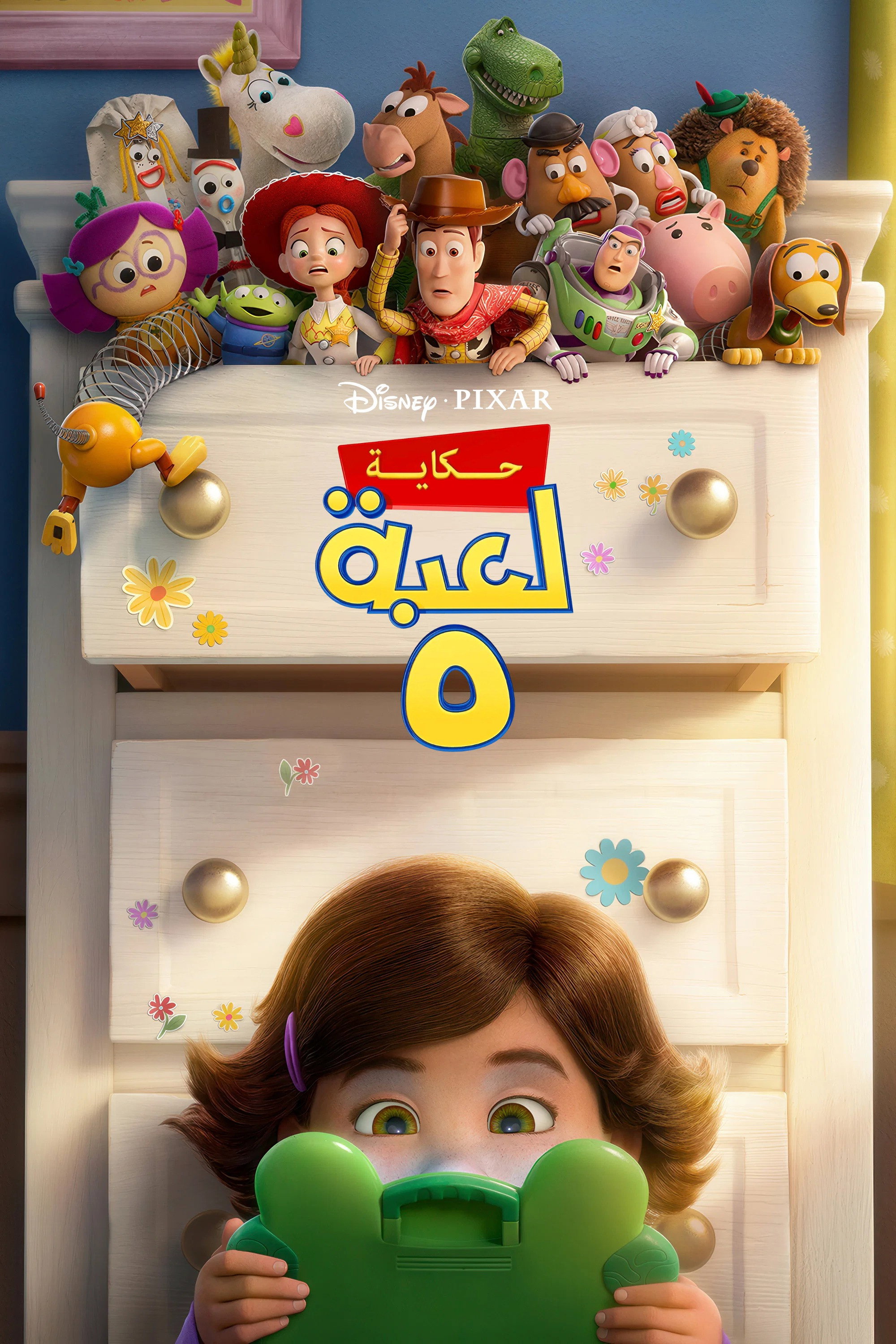 Poster for حكاية لعبة 5