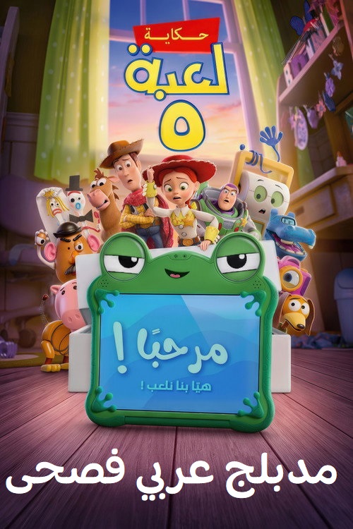 Poster for حكاية لعبة 5