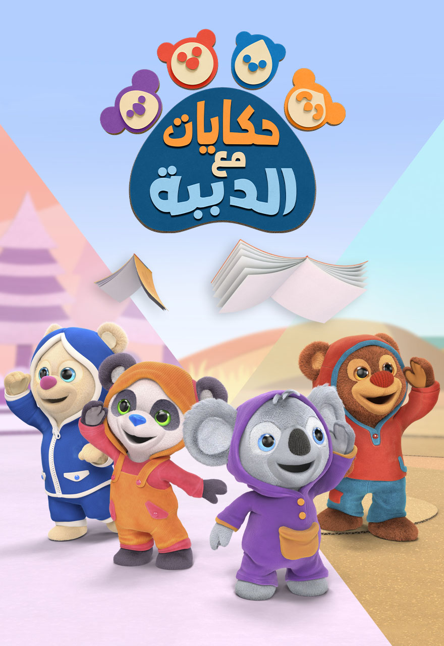 Poster for حكايات مع الدببة - حلقة 12