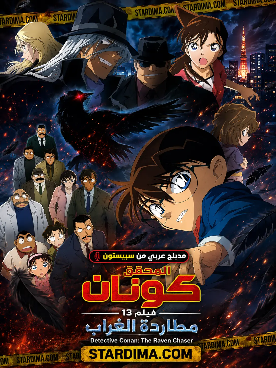 Poster for كونان فيلم 13 | مطاردة الغراب