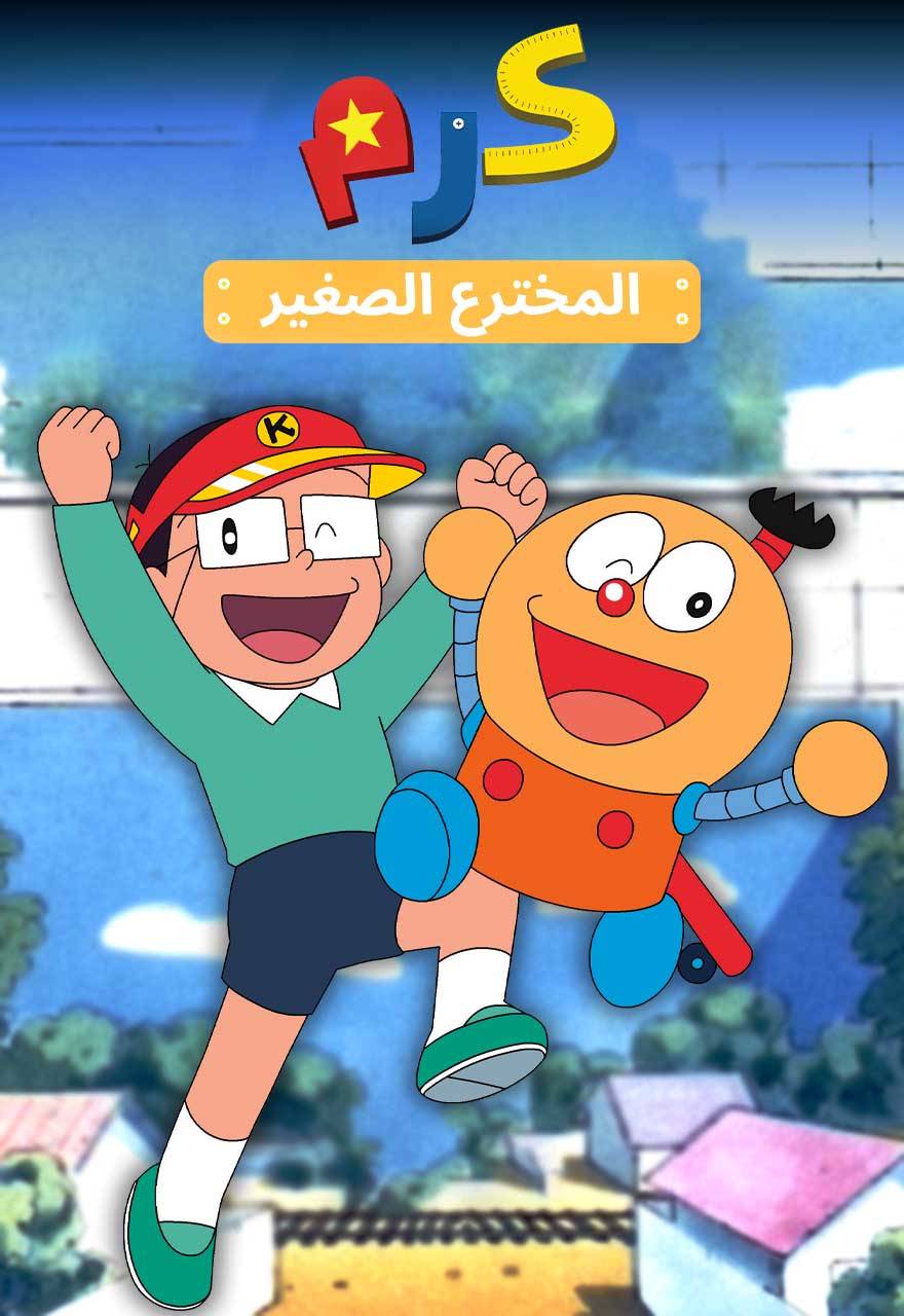 Poster for كرم المخترع الصغير