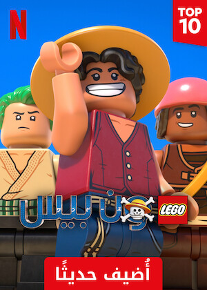 Poster for ‫LEGO ون بيس