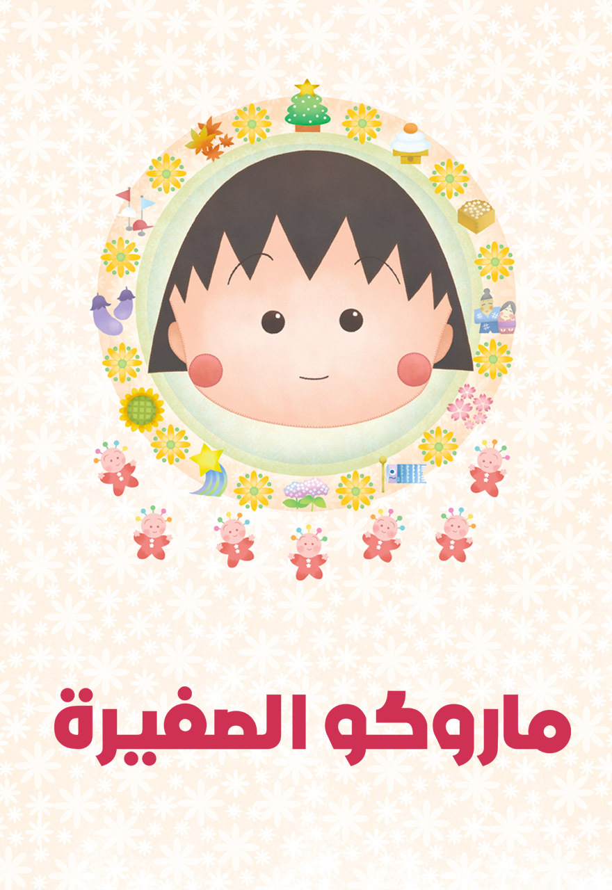 Poster for ماروكو الصغيرة (سبيستون) - حلقة 58