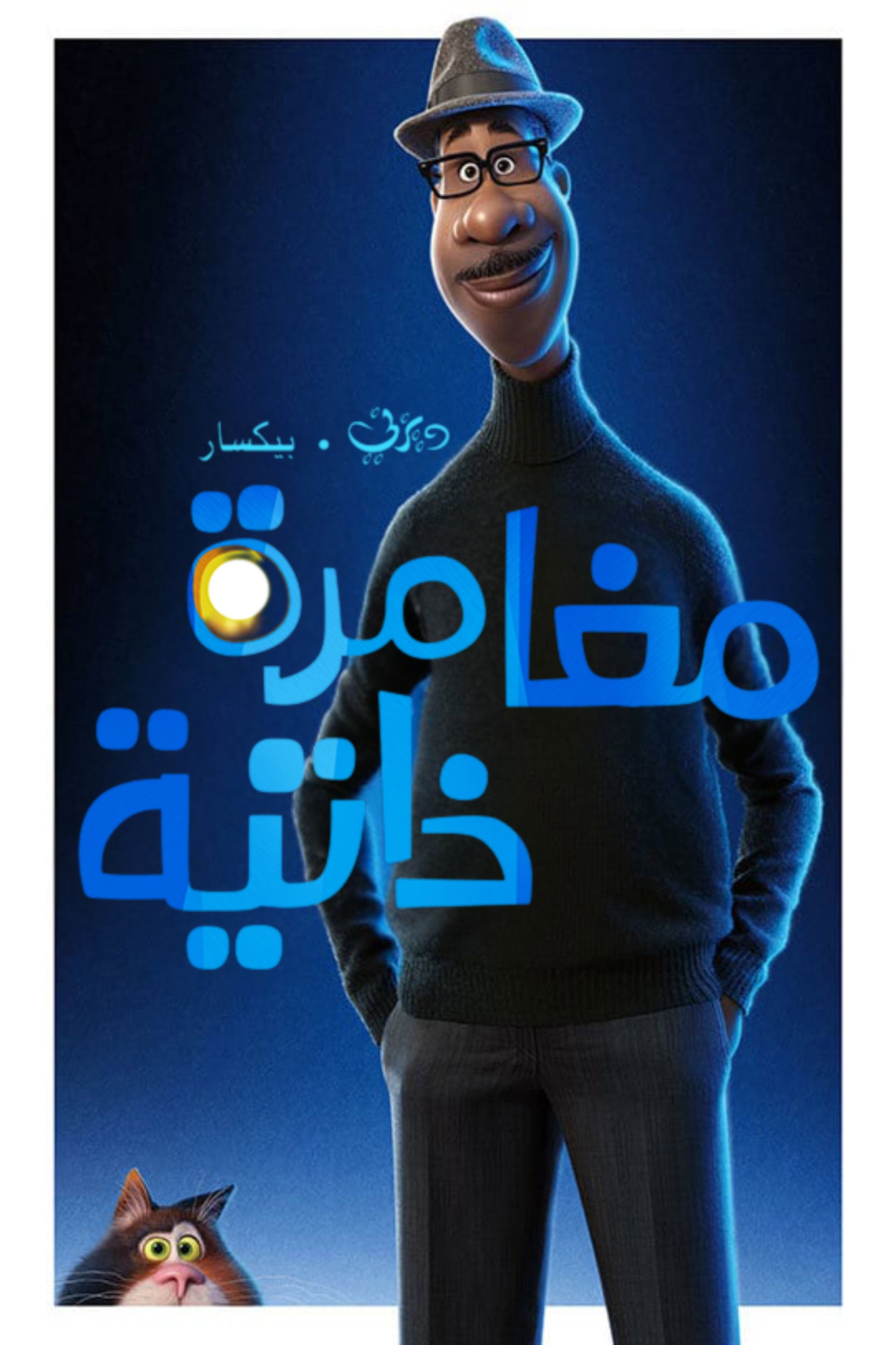 Poster for مغامرة ذاتية