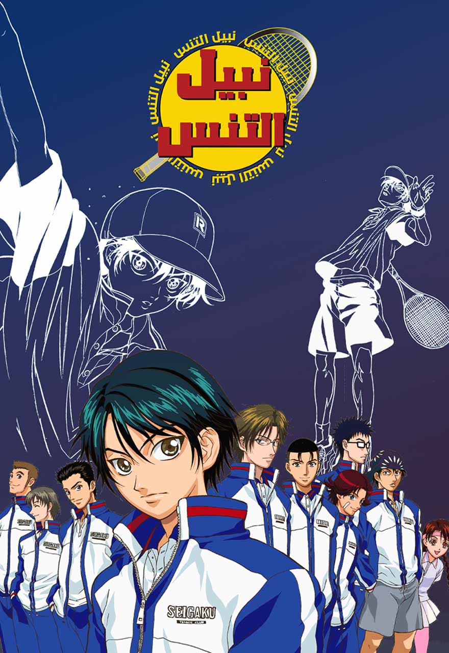 Poster for نبيل التنس - حلقة 167