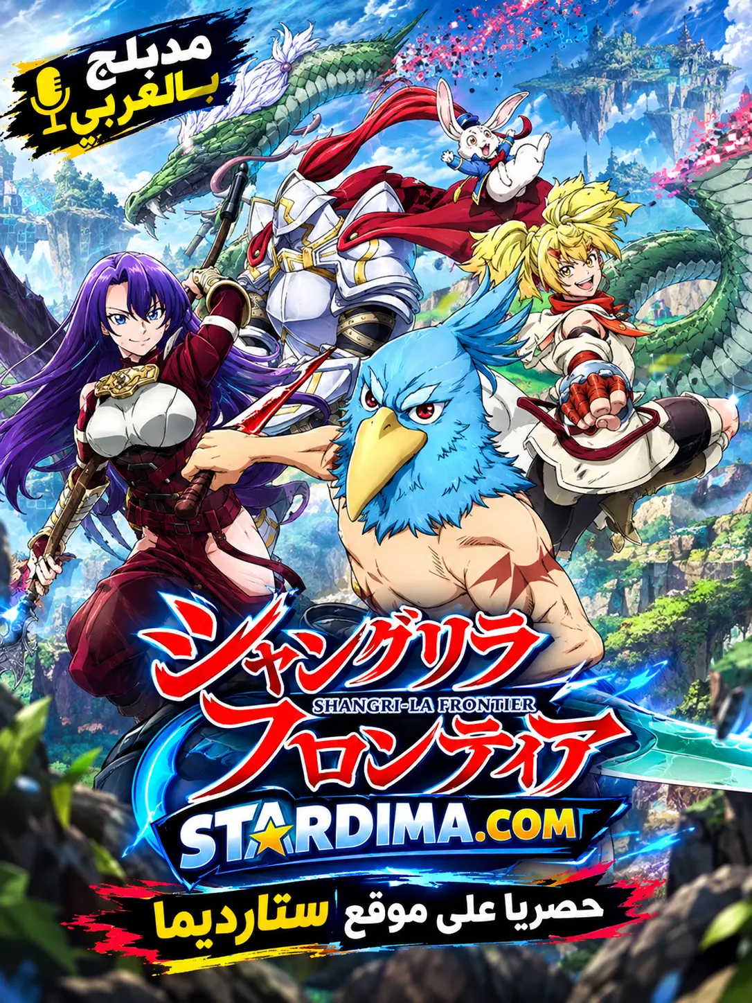 Poster for Shangri-La Frontier