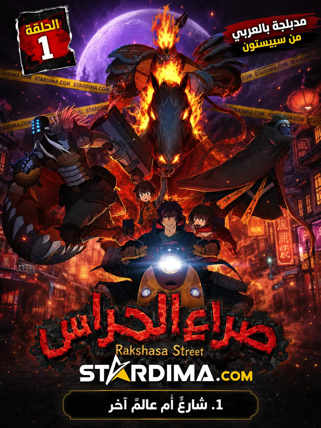 Poster for صراع الحراس - حلقة 6